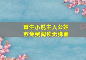 重生小说主人公姓苏免费阅读无弹窗