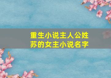 重生小说主人公姓苏的女主小说名字