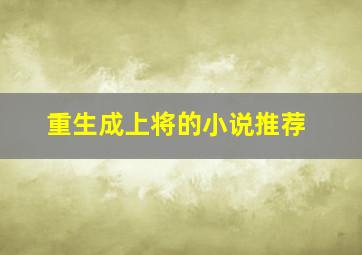 重生成上将的小说推荐