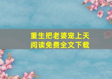 重生把老婆宠上天阅读免费全文下载