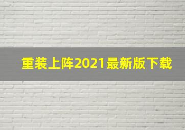 重装上阵2021最新版下载