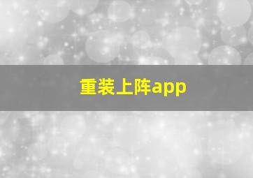 重装上阵app