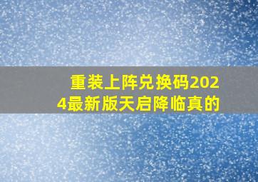 重装上阵兑换码2024最新版天启降临真的