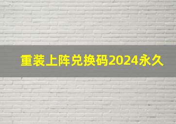 重装上阵兑换码2024永久