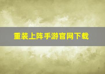 重装上阵手游官网下载