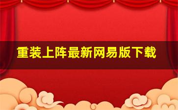 重装上阵最新网易版下载