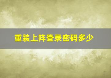 重装上阵登录密码多少