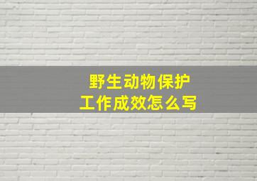 野生动物保护工作成效怎么写