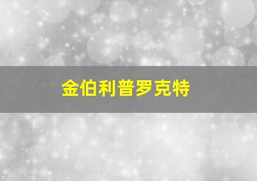 金伯利普罗克特