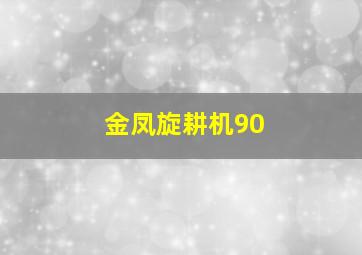 金凤旋耕机90