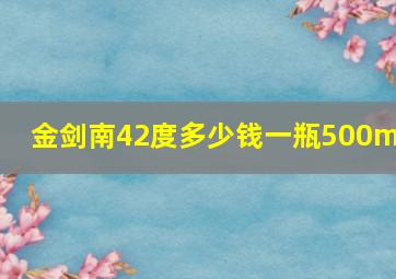 金剑南42度多少钱一瓶500ml