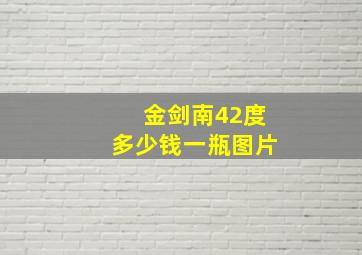 金剑南42度多少钱一瓶图片