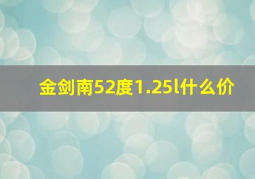 金剑南52度1.25l什么价