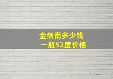 金剑南多少钱一瓶52度价格