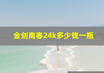 金剑南春24k多少钱一瓶