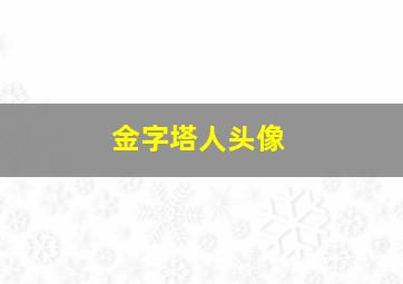 金字塔人头像