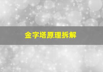 金字塔原理拆解