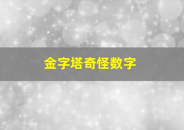 金字塔奇怪数字