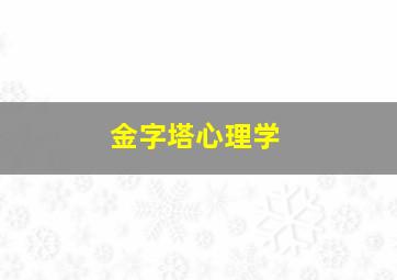 金字塔心理学