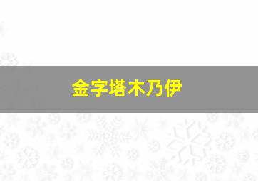 金字塔木乃伊