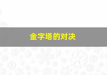 金字塔的对决