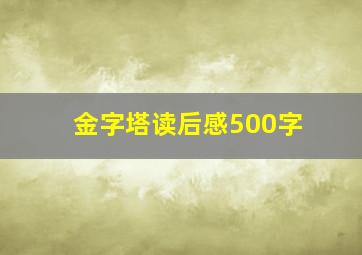 金字塔读后感500字