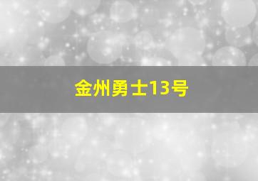 金州勇士13号