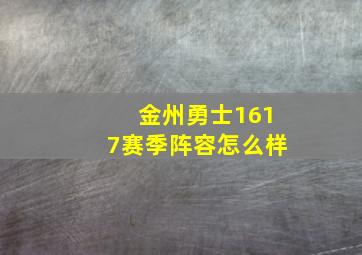 金州勇士1617赛季阵容怎么样