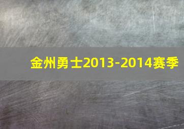 金州勇士2013-2014赛季