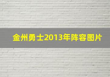 金州勇士2013年阵容图片