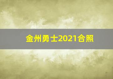 金州勇士2021合照