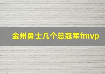 金州勇士几个总冠军fmvp