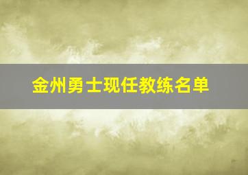 金州勇士现任教练名单