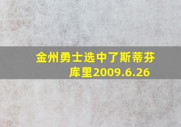 金州勇士选中了斯蒂芬库里2009.6.26