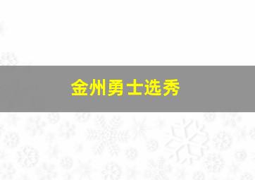 金州勇士选秀