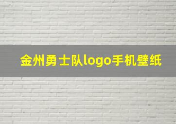 金州勇士队logo手机壁纸