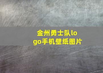 金州勇士队logo手机壁纸图片