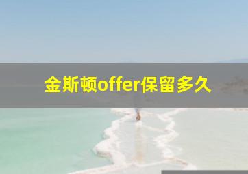 金斯顿offer保留多久