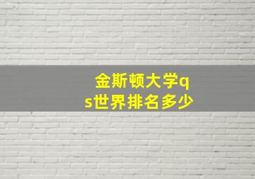 金斯顿大学qs世界排名多少