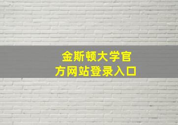 金斯顿大学官方网站登录入口