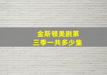 金斯顿美剧第三季一共多少集