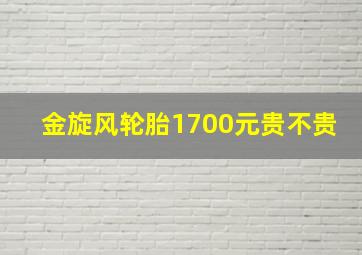 金旋风轮胎1700元贵不贵