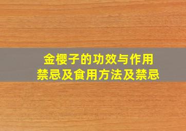 金樱子的功效与作用禁忌及食用方法及禁忌