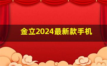 金立2024最新款手机