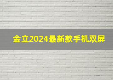 金立2024最新款手机双屏