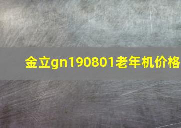 金立gn190801老年机价格