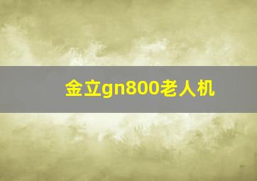 金立gn800老人机