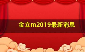 金立m2019最新消息