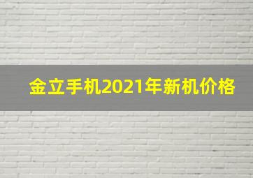 金立手机2021年新机价格