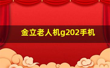 金立老人机g202手机